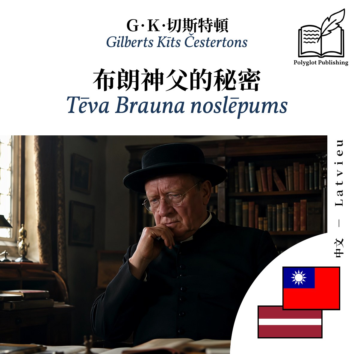 Tēva Brauna noslēpums