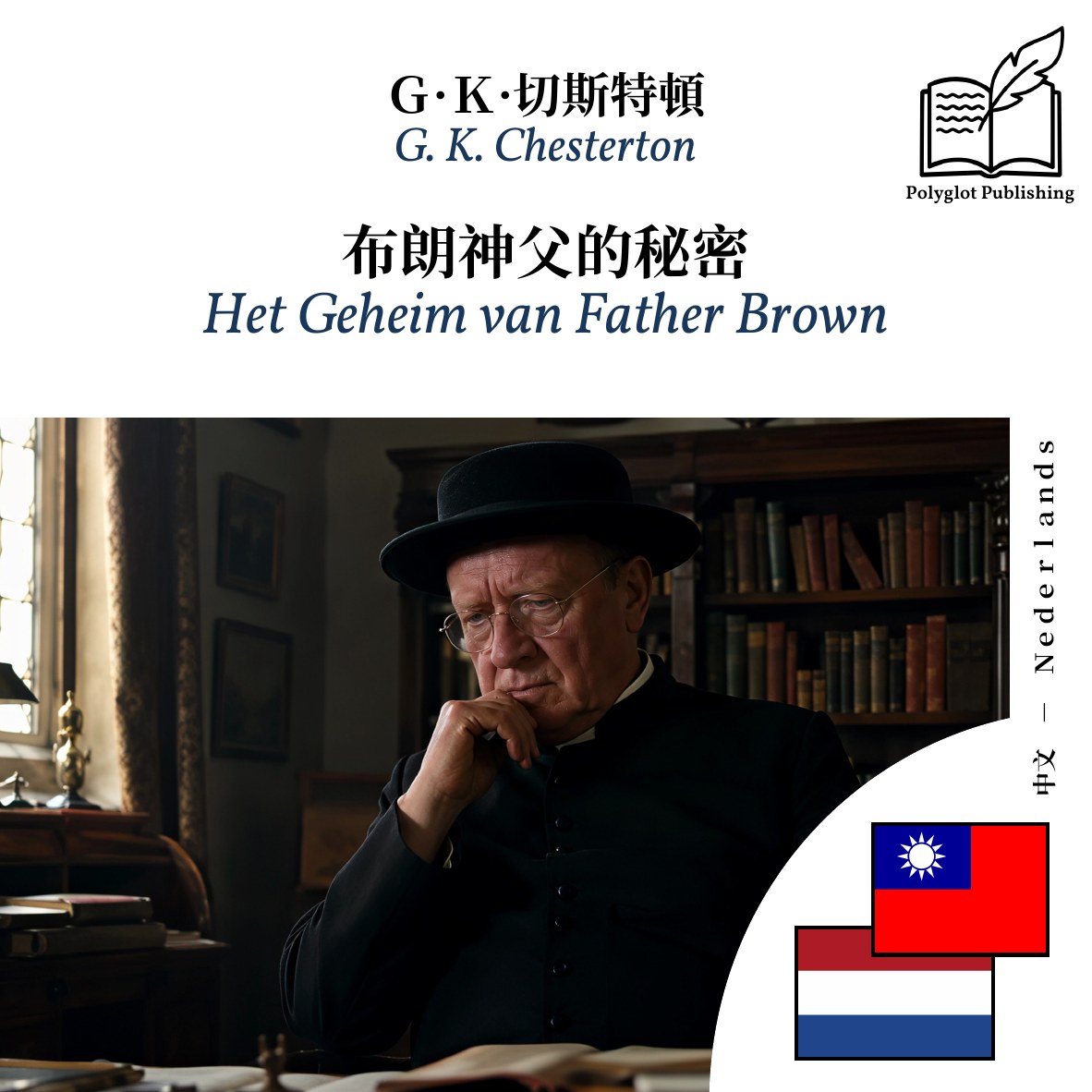 Het Geheim van Father Brown