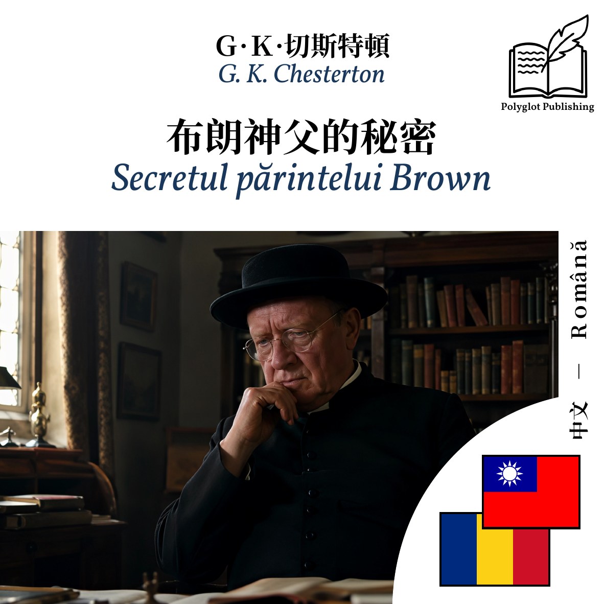 Secretul părintelui Brown