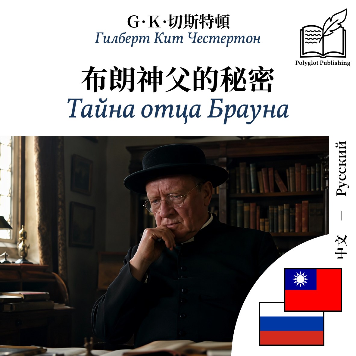 Тайна отца Брауна