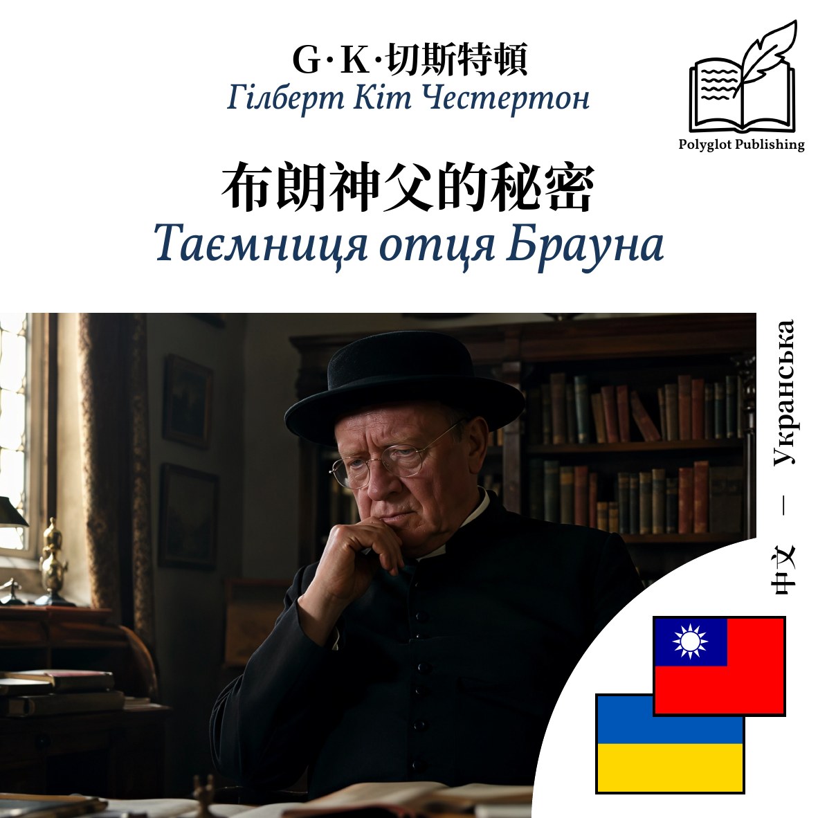 Таємниця отця Брауна