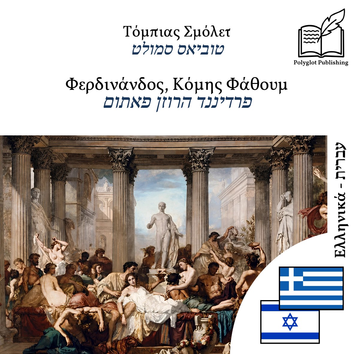 פרדיננד הרוזן פאתום