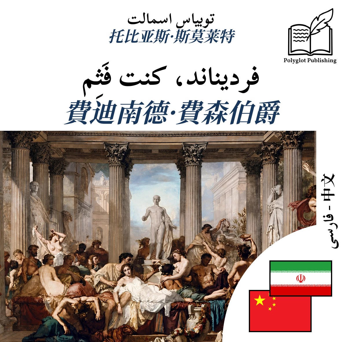 費迪南德·費森伯爵