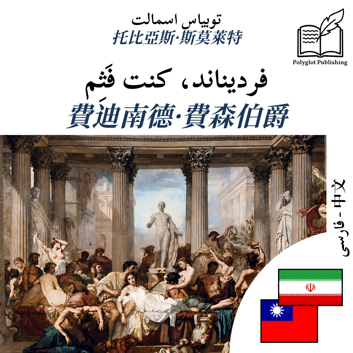 費迪南德·費森伯爵