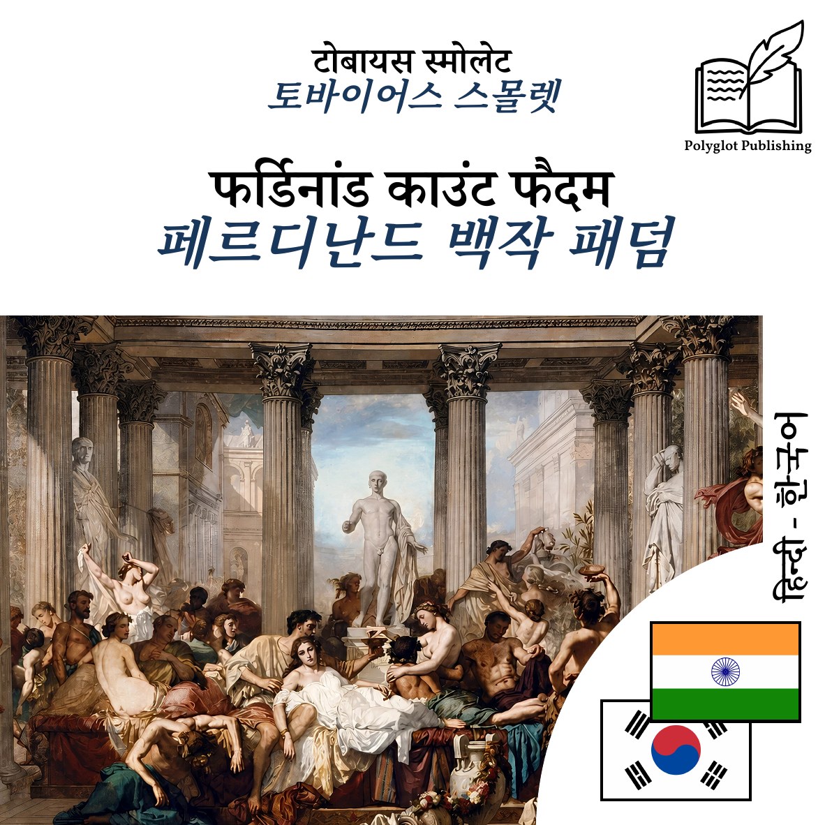 페르디난드 백작 패덤
