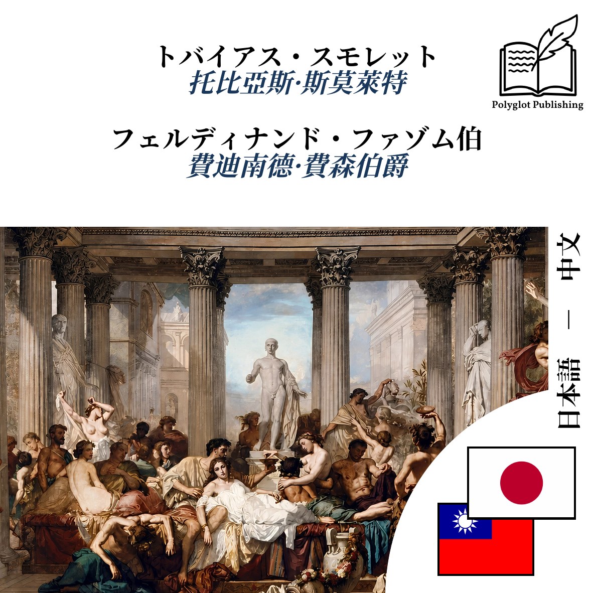 費迪南德·費森伯爵