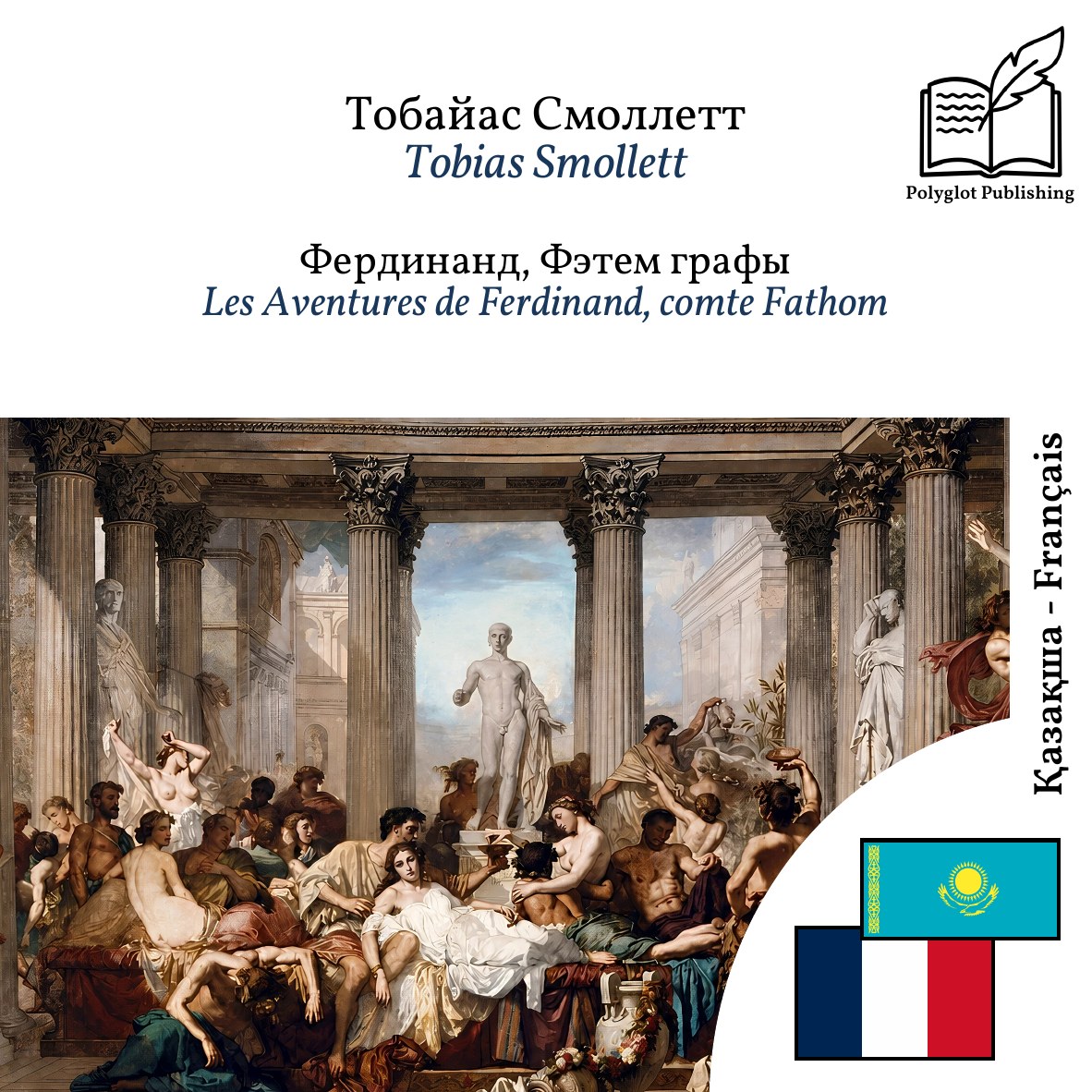 Les Aventures de Ferdinand, comte Fathom