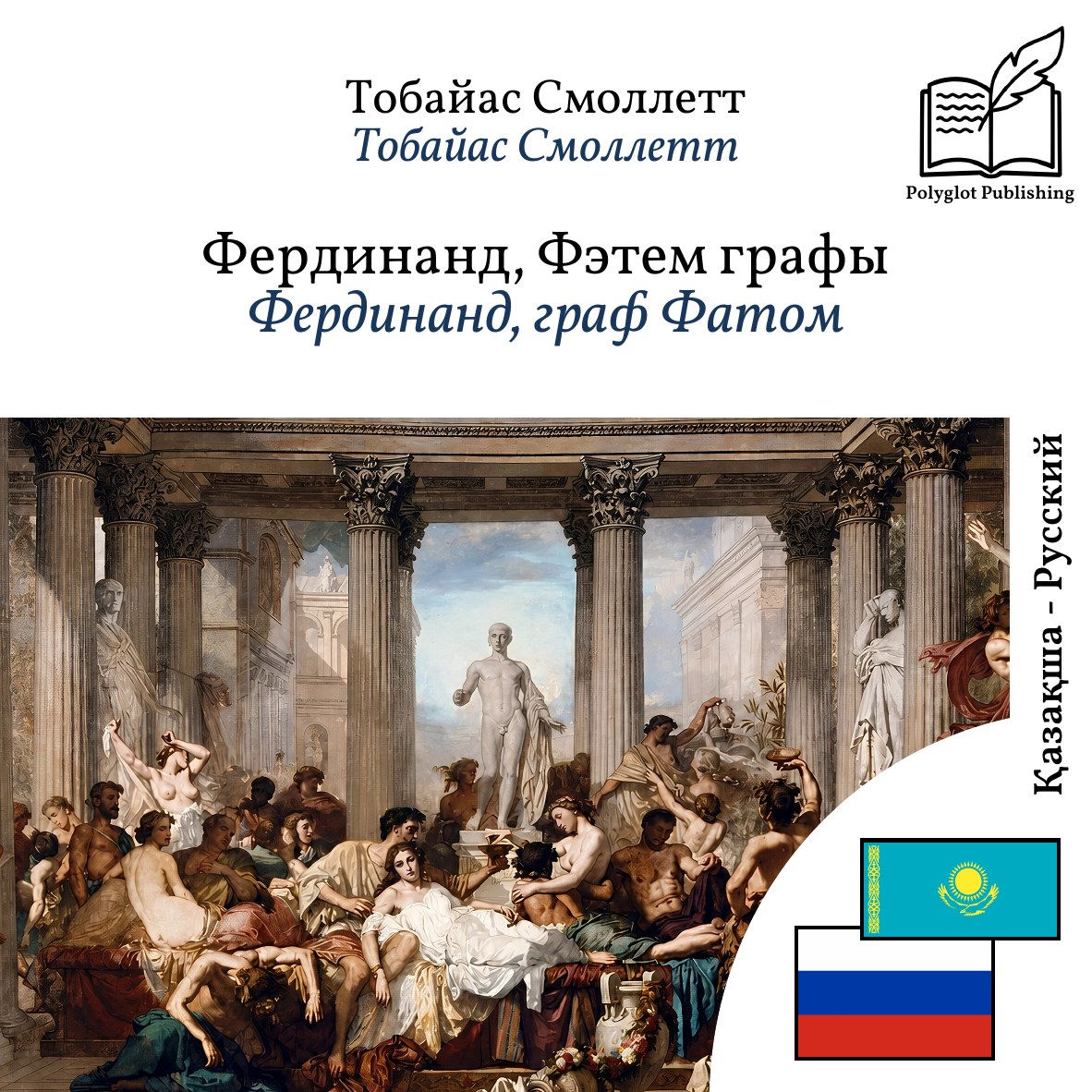 Фердинанд, граф Фатом