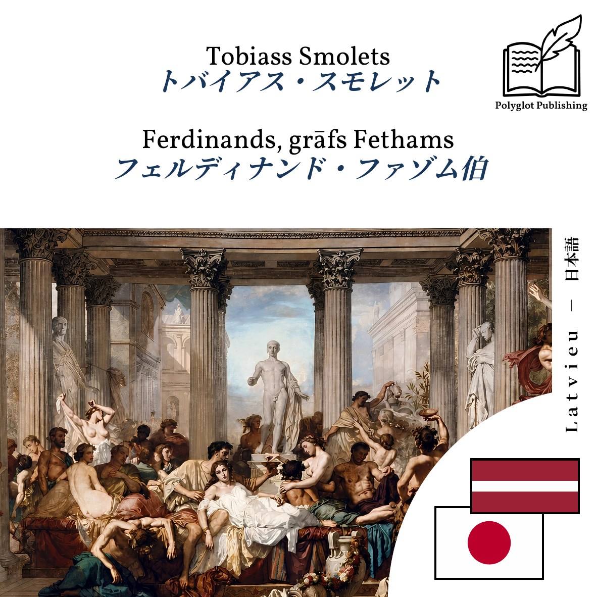 フェルディナンド・ファゾム伯