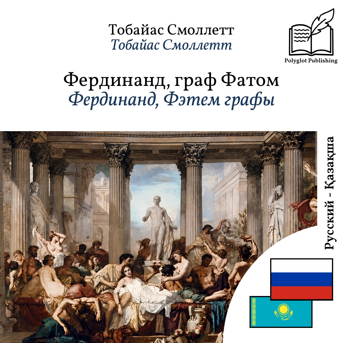 Фердинанд, Фэтем графы
