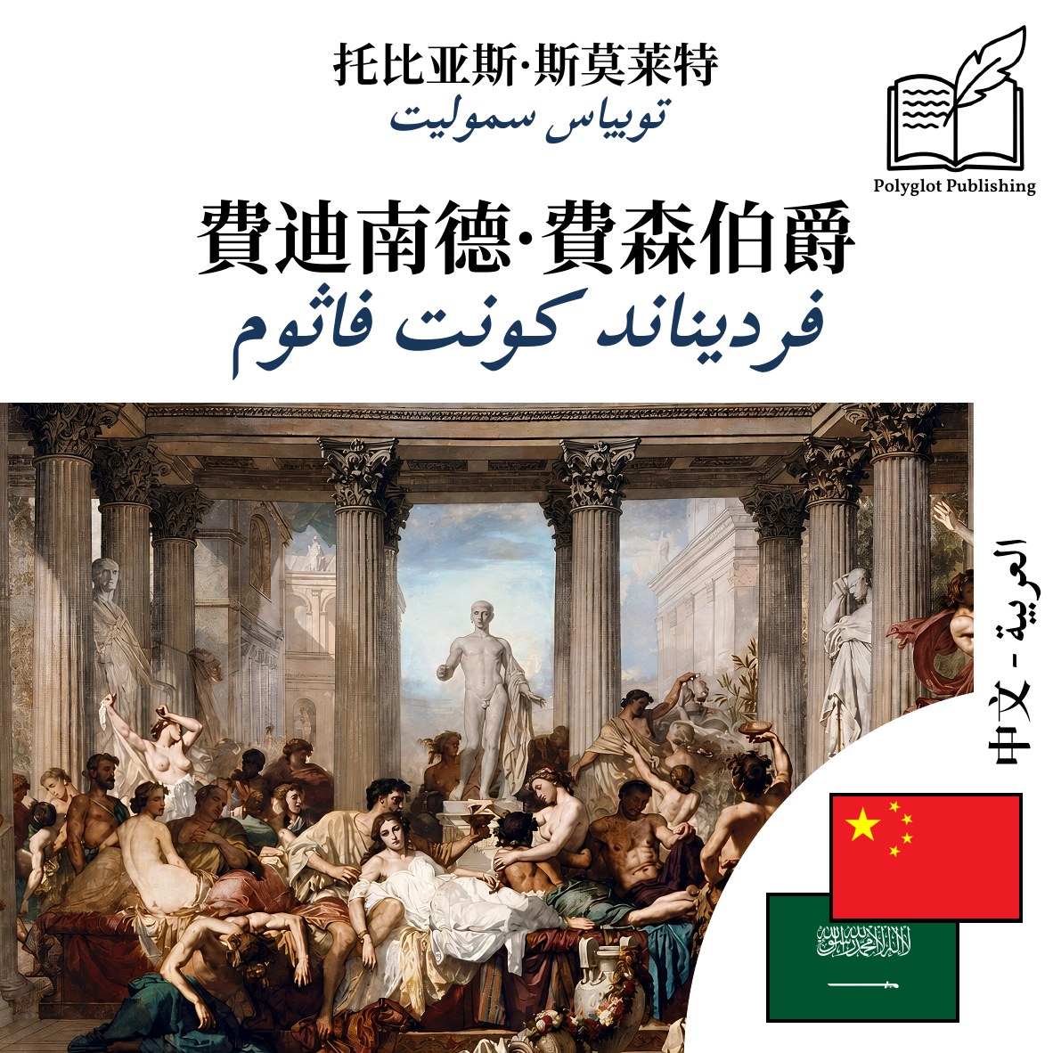 فرديناند كونت فاثوم