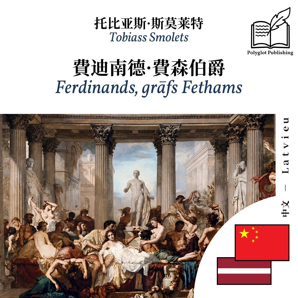 Ferdinands, grāfs Fethams