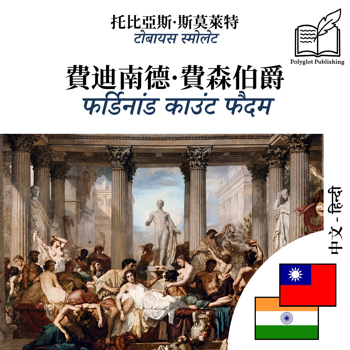 फर्डिनांड काउंट फैदम