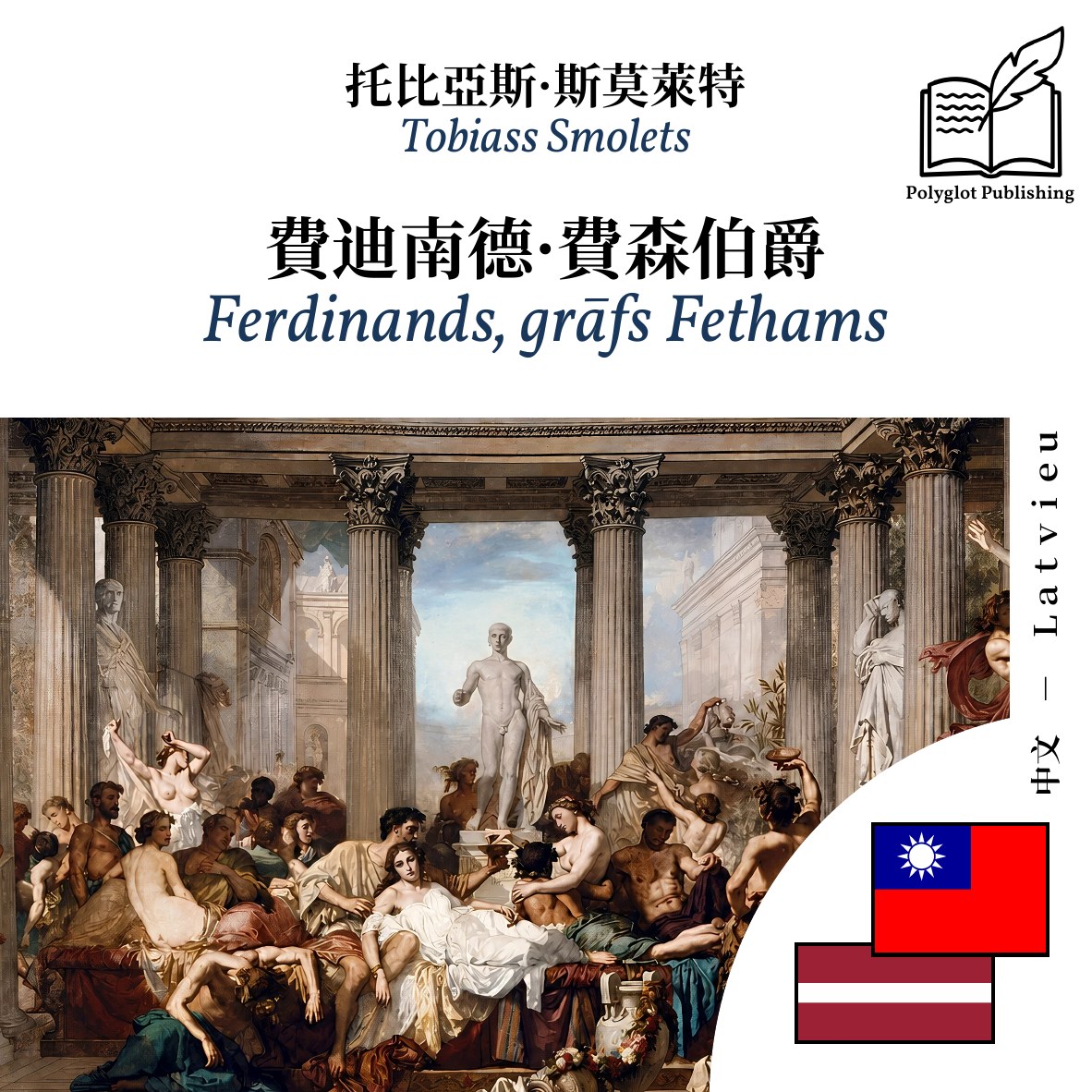 Ferdinands, grāfs Fethams