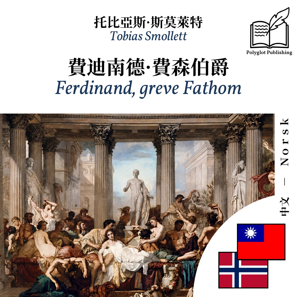 Ferdinand, greve Fathom