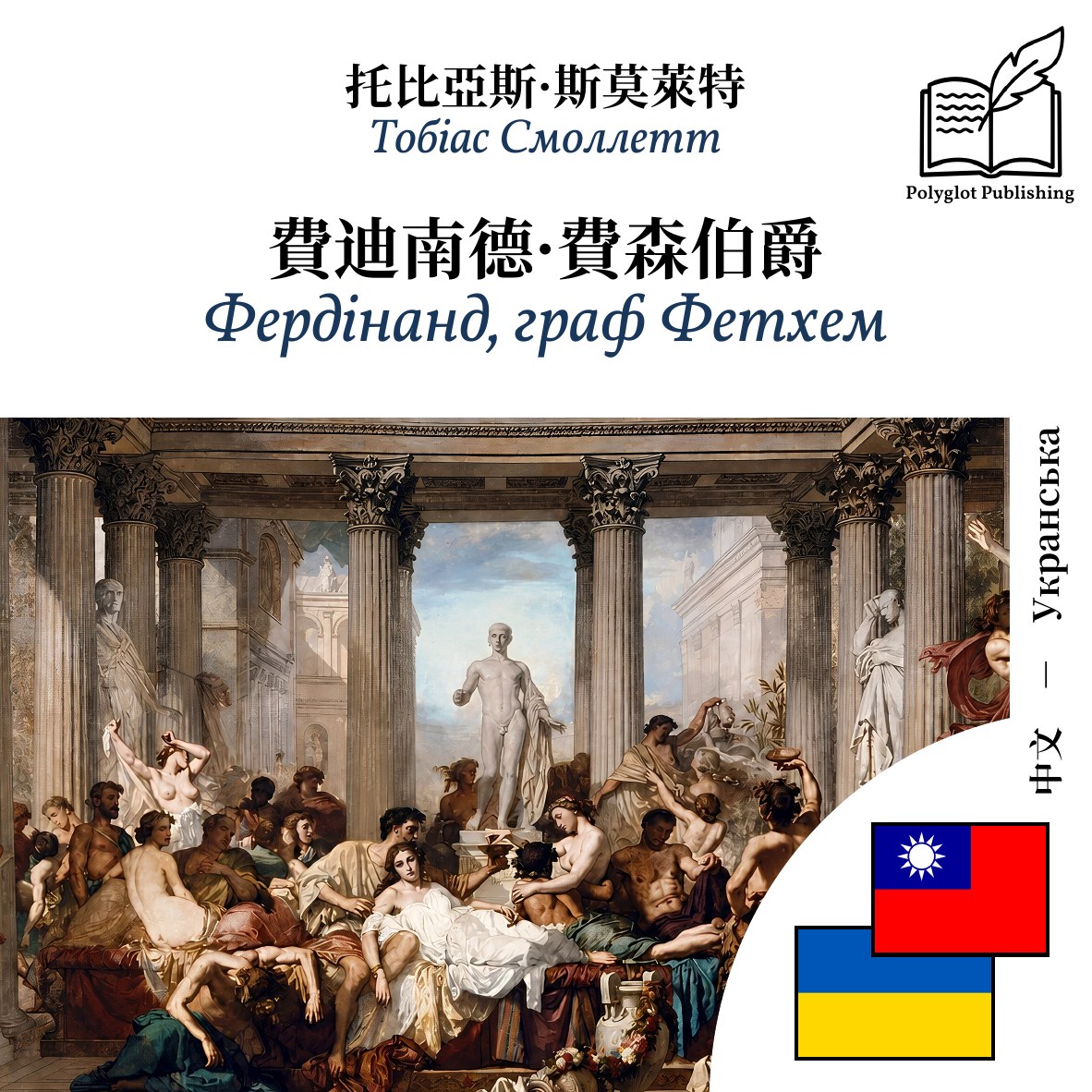 Фердінанд, граф Фетхем