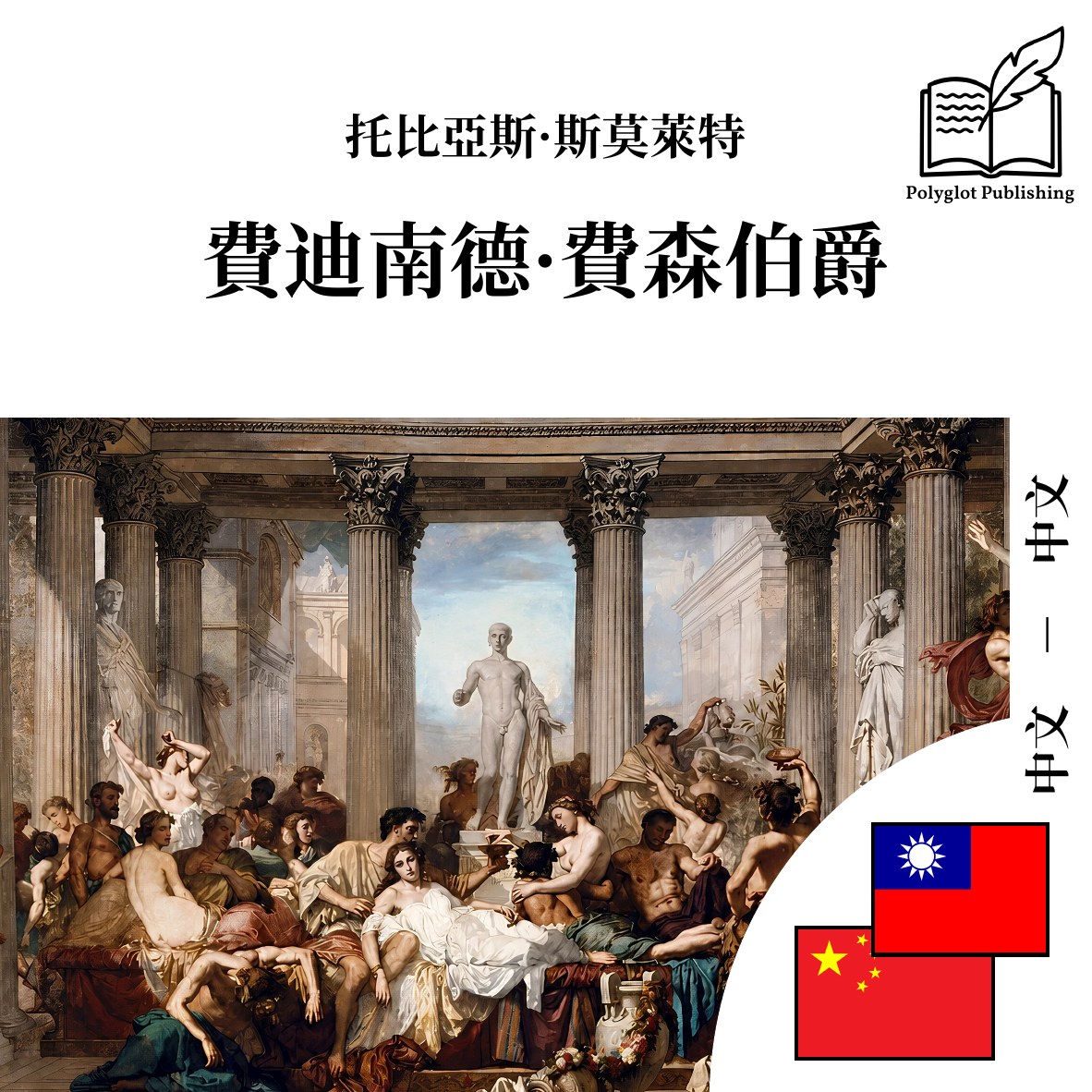 費迪南德·費森伯爵
