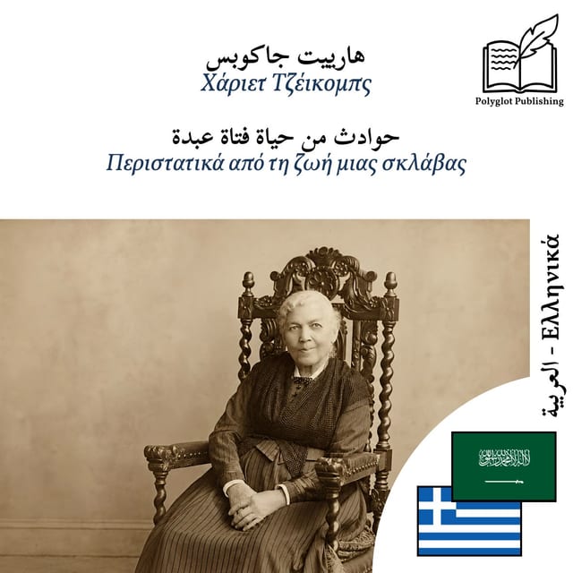 Περιστατικά από τη ζωή μιας σκλάβας