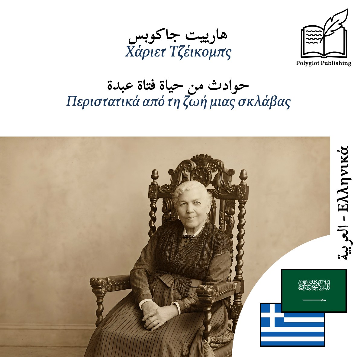 Περιστατικά από τη ζωή μιας σκλάβας