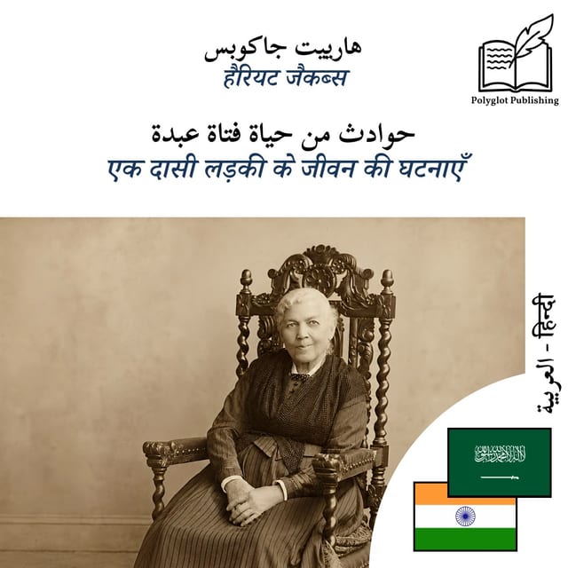 एक दासी लड़की के जीवन की घटनाएँ