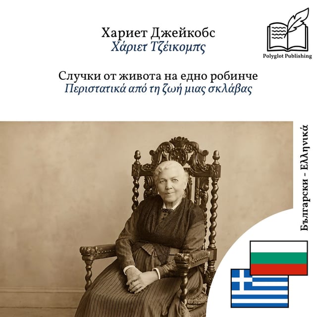 Περιστατικά από τη ζωή μιας σκλάβας