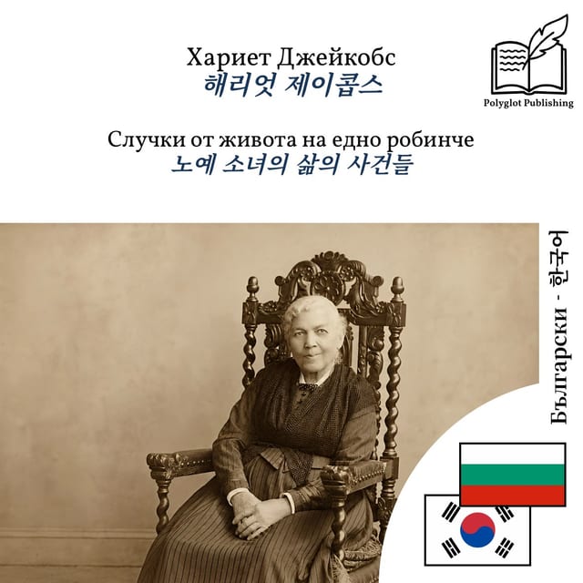 노예 소녀의 삶의 사건들