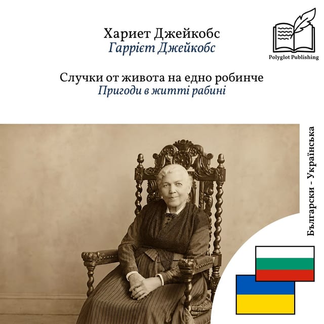 Пригоди в житті рабині