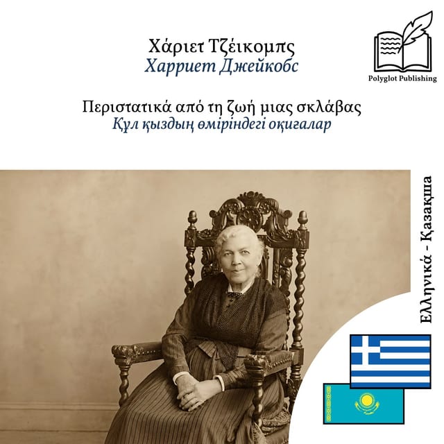 Құл қыздың өміріндегі оқиғалар