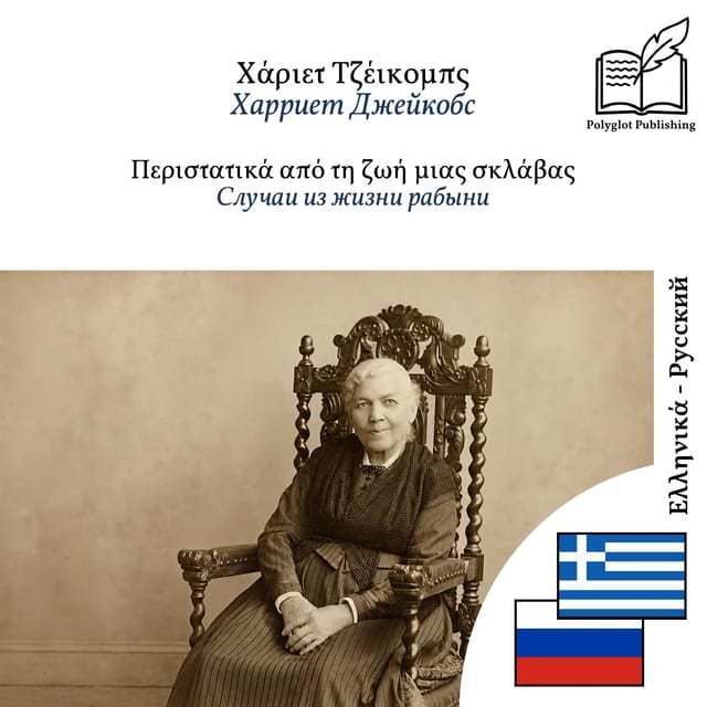 Случаи из жизни рабыни