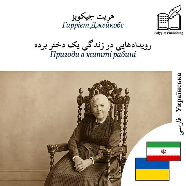 Пригоди в житті рабині