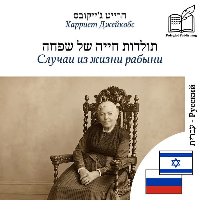 Случаи из жизни рабыни