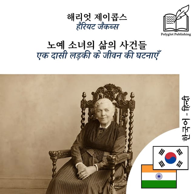 एक दासी लड़की के जीवन की घटनाएँ