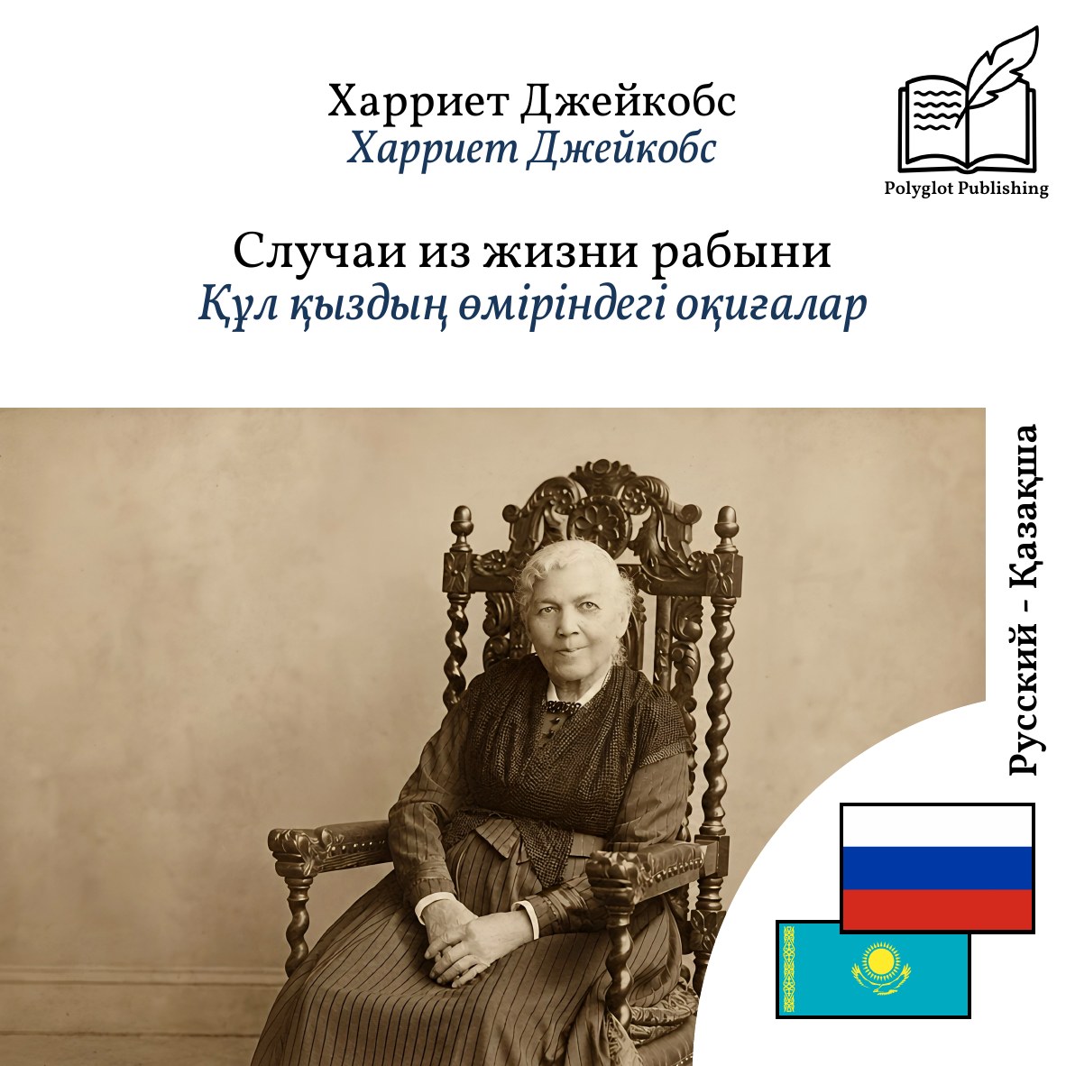 Құл қыздың өміріндегі оқиғалар