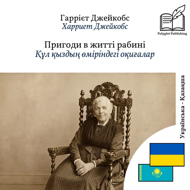 Құл қыздың өміріндегі оқиғалар