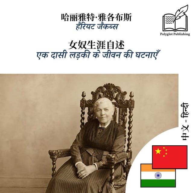 एक दासी लड़की के जीवन की घटनाएँ