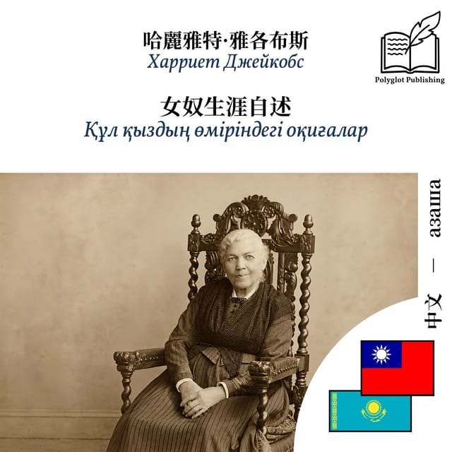 Құл қыздың өміріндегі оқиғалар