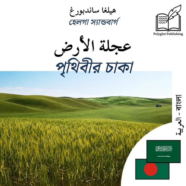 পৃথিবীর চাকা