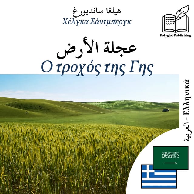 Ο τροχός της Γης