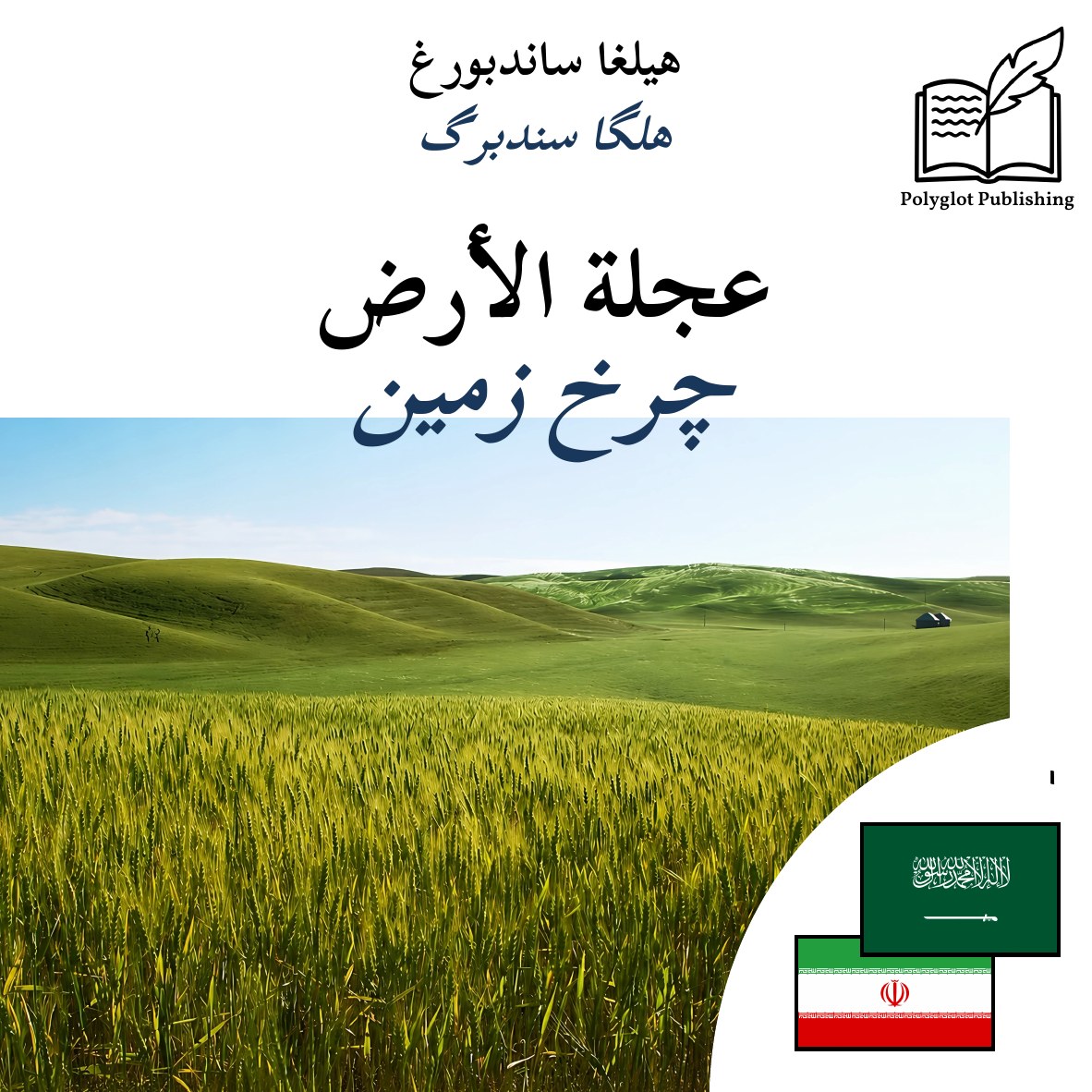 چرخ زمین