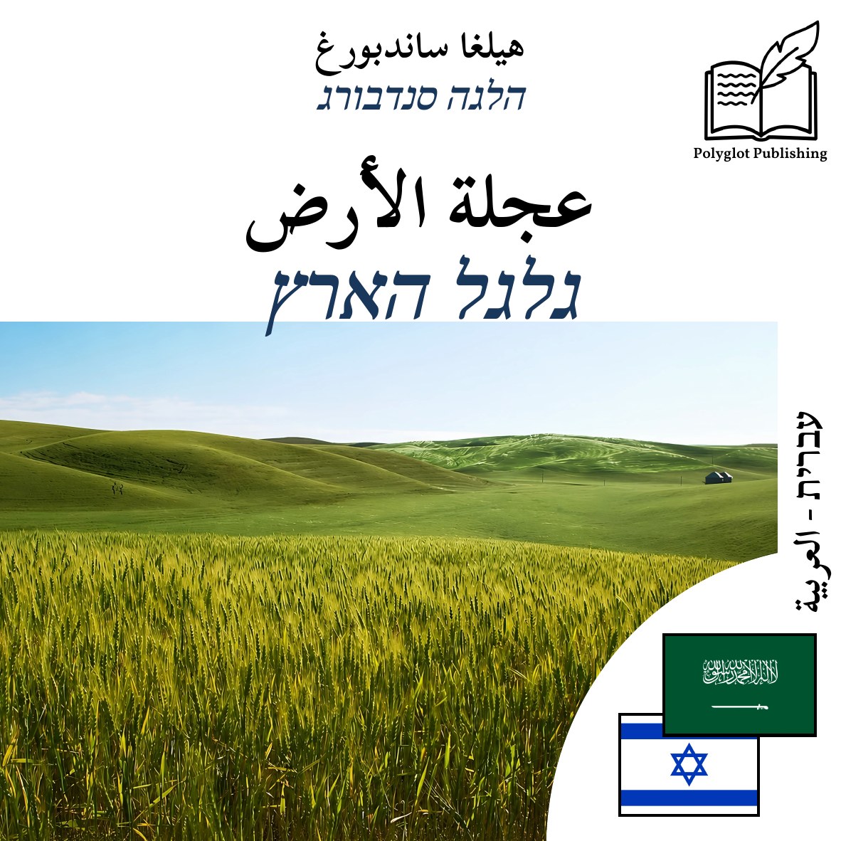 גלגל הארץ