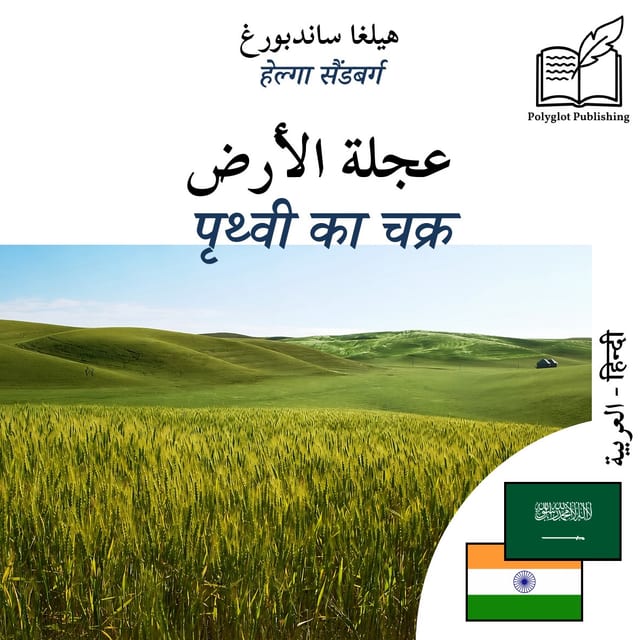 पृथ्वी का चक्र
