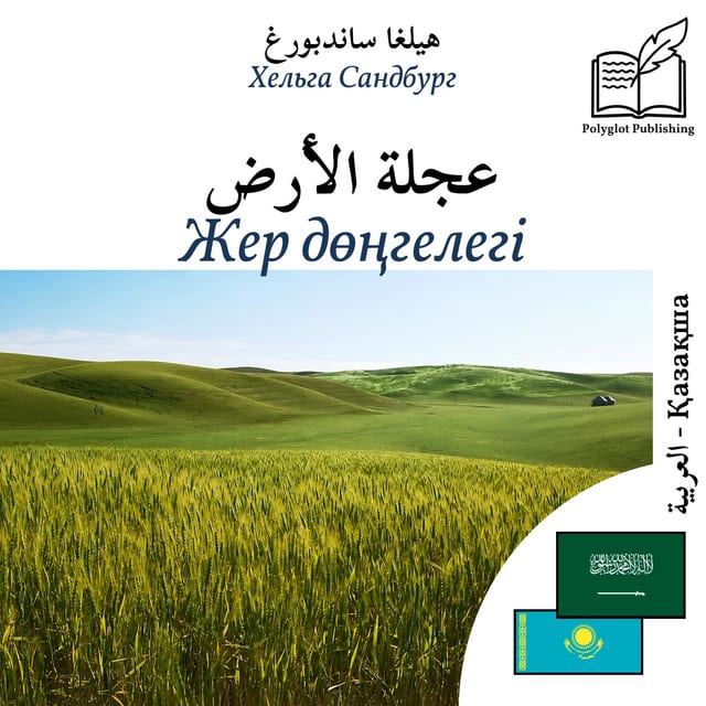 Жер дөңгелегі