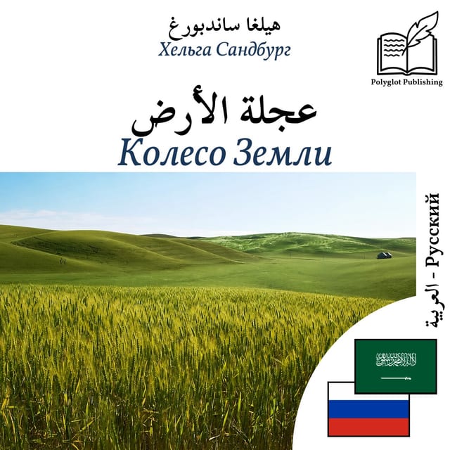 Колесо Земли