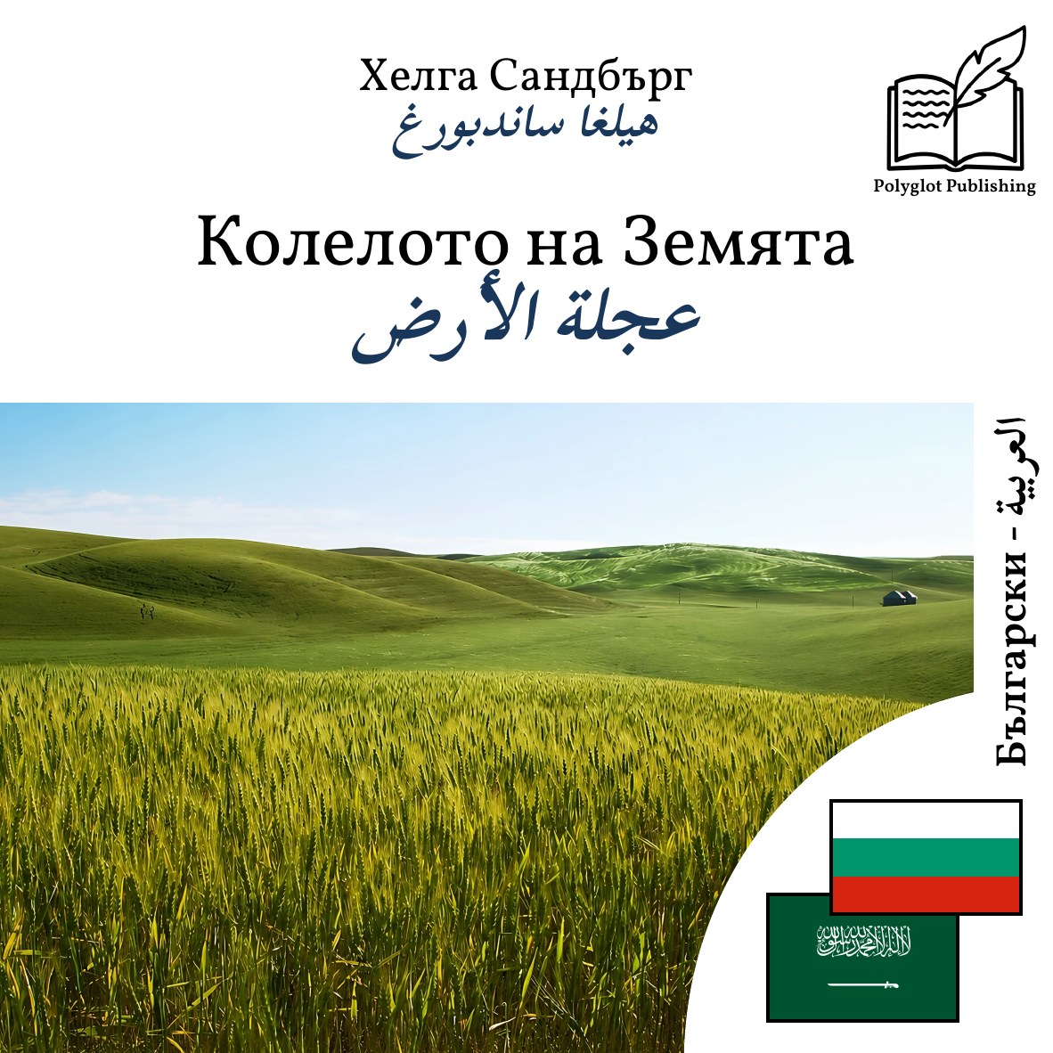 عجلة الأرض