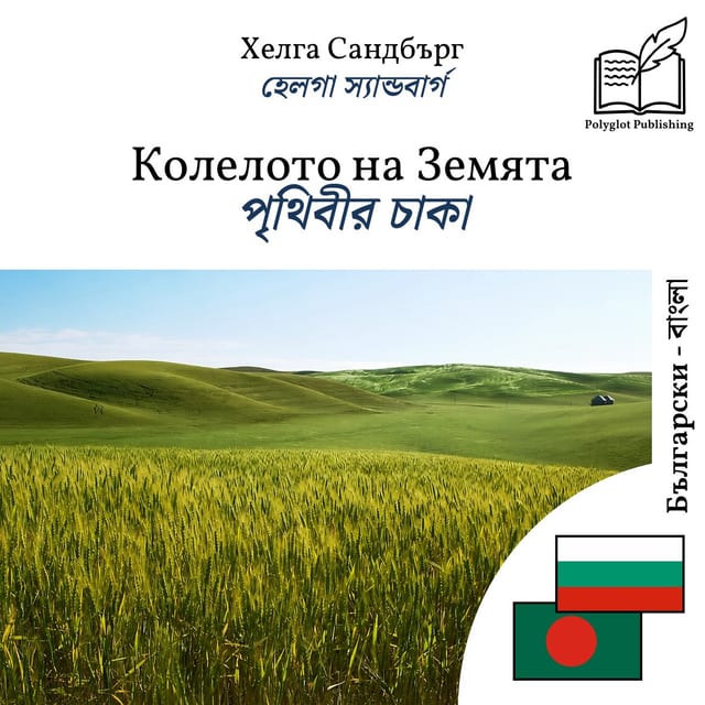 পৃথিবীর চাকা
