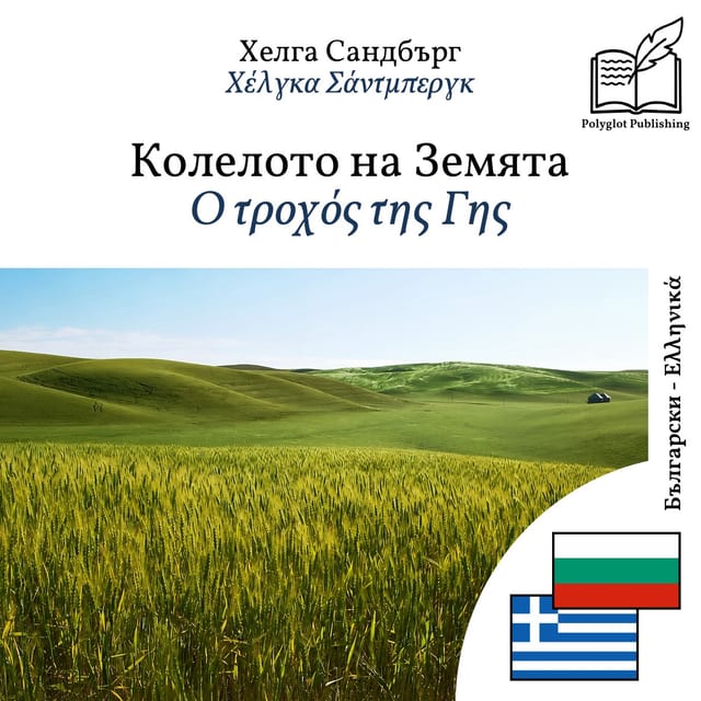 Ο τροχός της Γης
