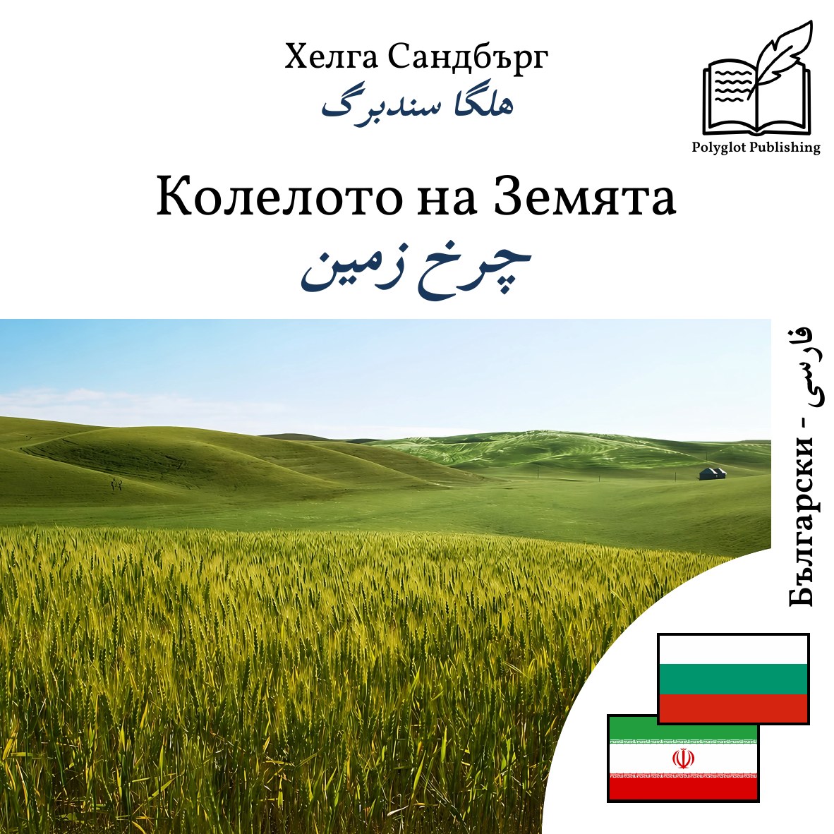 چرخ زمین