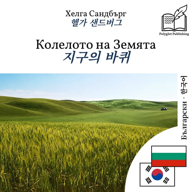 지구의 바퀴