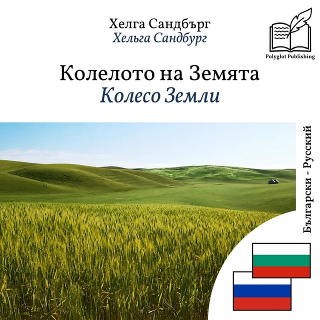 Колесо Земли