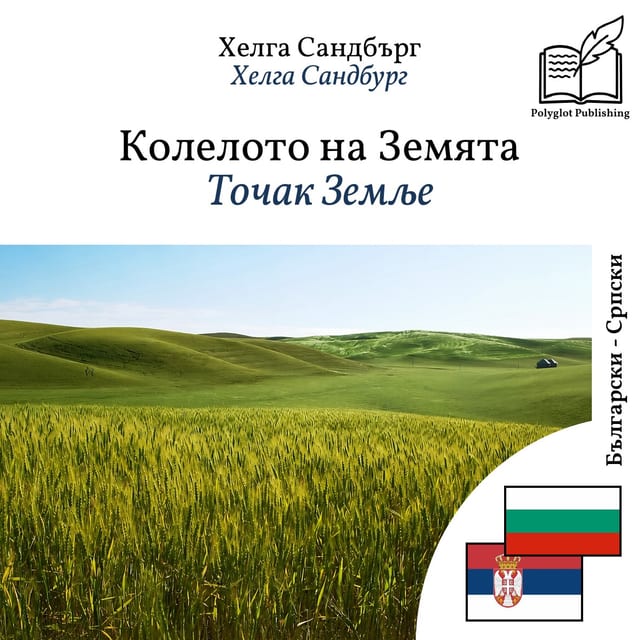 Точак Земље